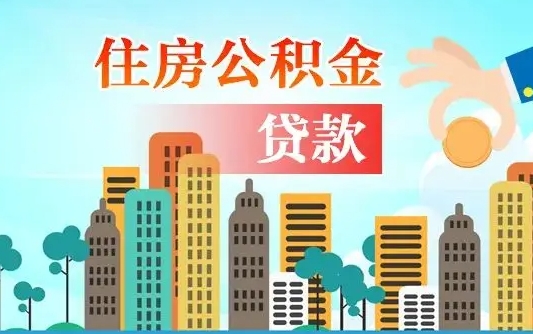 深圳漯河商贷转公积金贷款条件（漯河市住房公积金贷款条件）